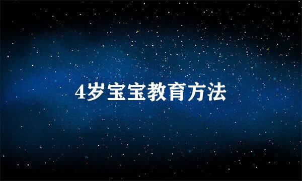 4岁宝宝教育方法