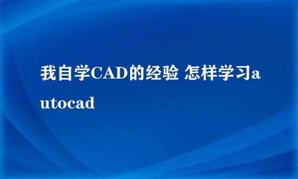 我自学CAD的经验 怎样学习autocad