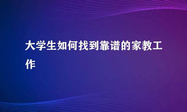 大学生如何找到靠谱的家教工作