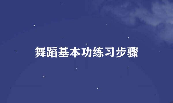 舞蹈基本功练习步骤