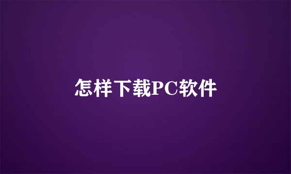 怎样下载PC软件