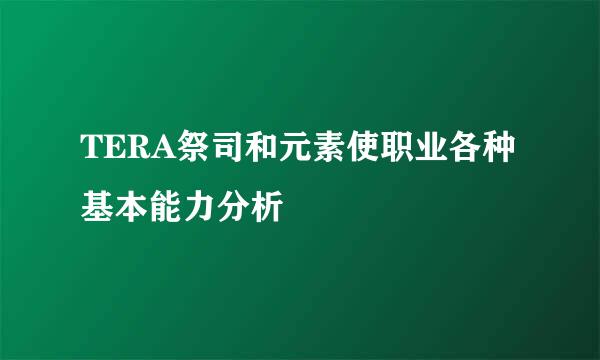 TERA祭司和元素使职业各种基本能力分析