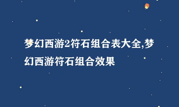 梦幻西游2符石组合表大全,梦幻西游符石组合效果