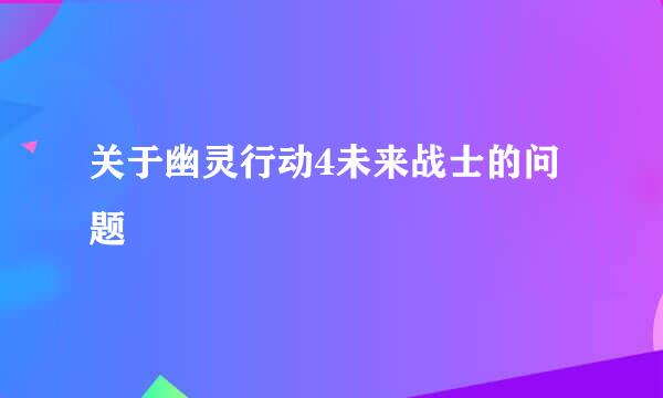 关于幽灵行动4未来战士的问题