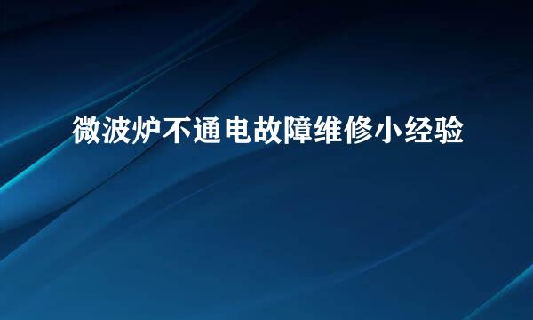 微波炉不通电故障维修小经验