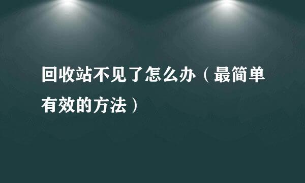 回收站不见了怎么办（最简单有效的方法）