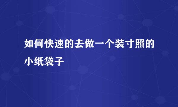 如何快速的去做一个装寸照的小纸袋子