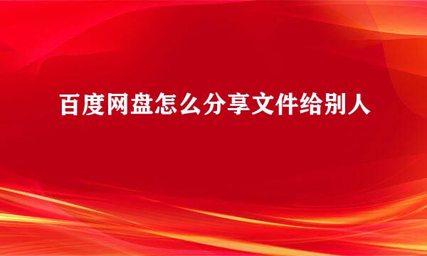 百度网盘怎么分享文件给别人