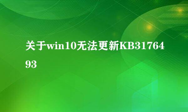 关于win10无法更新KB3176493