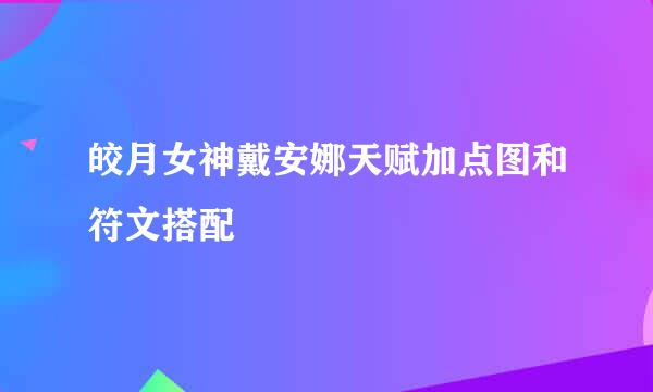 皎月女神戴安娜天赋加点图和符文搭配