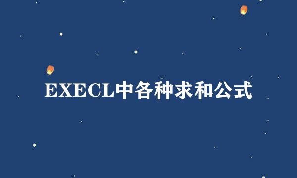 EXECL中各种求和公式