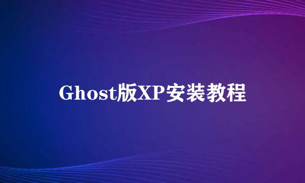 Ghost版XP安装教程