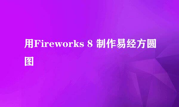 用Fireworks 8 制作易经方圆图