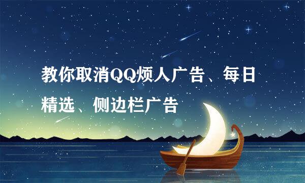 教你取消QQ烦人广告、每日精选、侧边栏广告