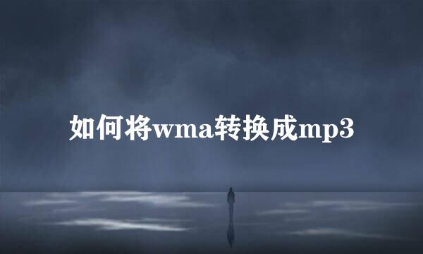 如何将wma转换成mp3