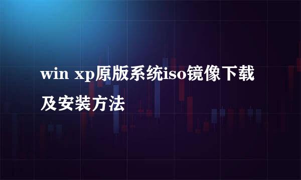 win xp原版系统iso镜像下载及安装方法