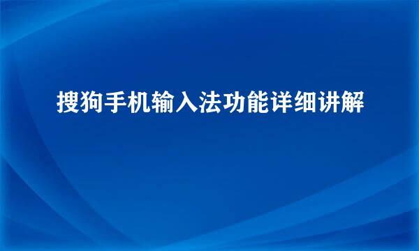 搜狗手机输入法功能详细讲解