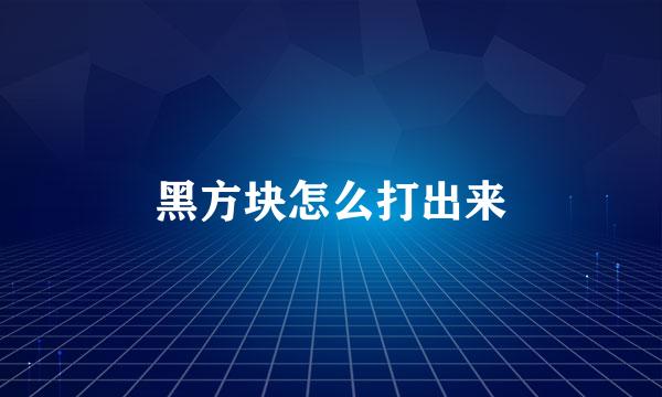 黑方块怎么打出来