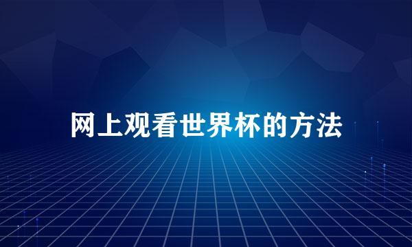 网上观看世界杯的方法