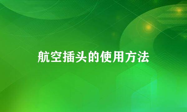 航空插头的使用方法