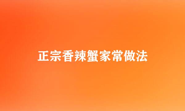 正宗香辣蟹家常做法