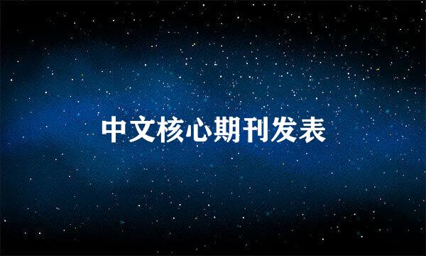 中文核心期刊发表