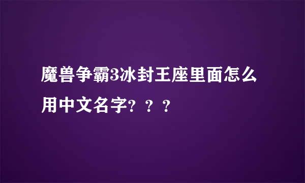 魔兽争霸3冰封王座里面怎么用中文名字？？？