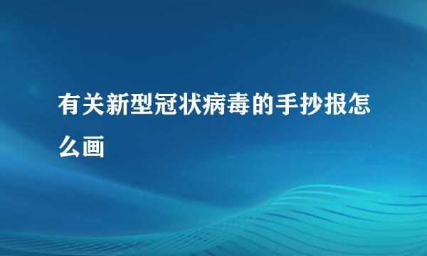 有关新型冠状病毒的手抄报怎么画