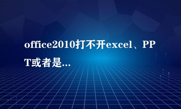 office2010打不开excel、PPT或者是word