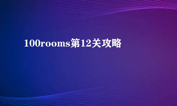 100rooms第12关攻略