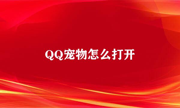 QQ宠物怎么打开