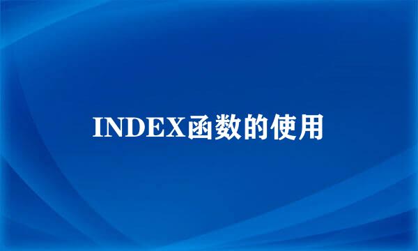 INDEX函数的使用