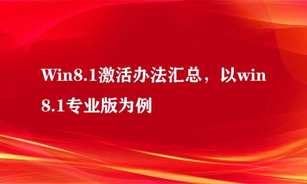 Win8.1激活办法汇总，以win8.1专业版为例