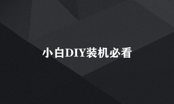 小白DIY装机必看