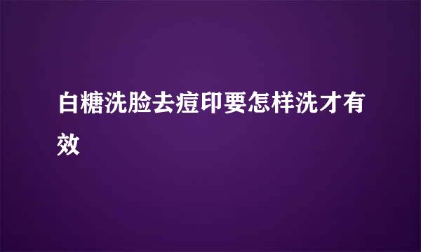 白糖洗脸去痘印要怎样洗才有效