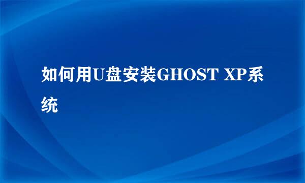 如何用U盘安装GHOST XP系统