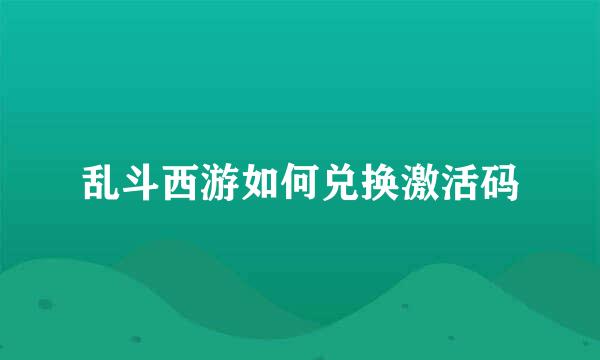 乱斗西游如何兑换激活码