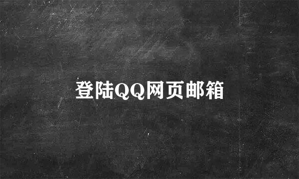 登陆QQ网页邮箱