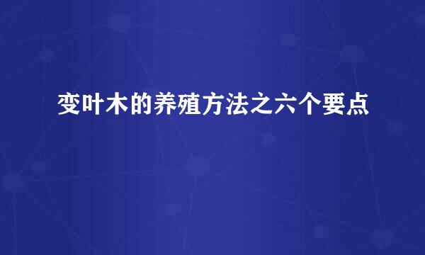 变叶木的养殖方法之六个要点