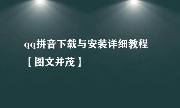 qq拼音下载与安装详细教程 【图文并茂】