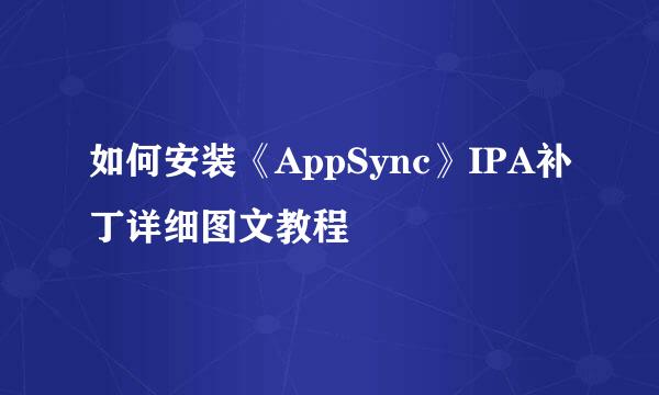 如何安装《AppSync》IPA补丁详细图文教程