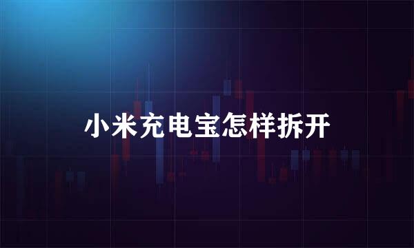 小米充电宝怎样拆开