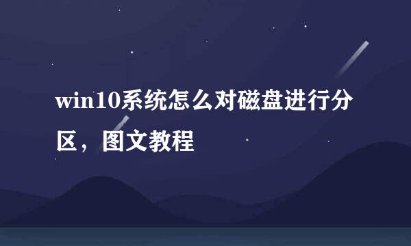 win10系统怎么对磁盘进行分区，图文教程