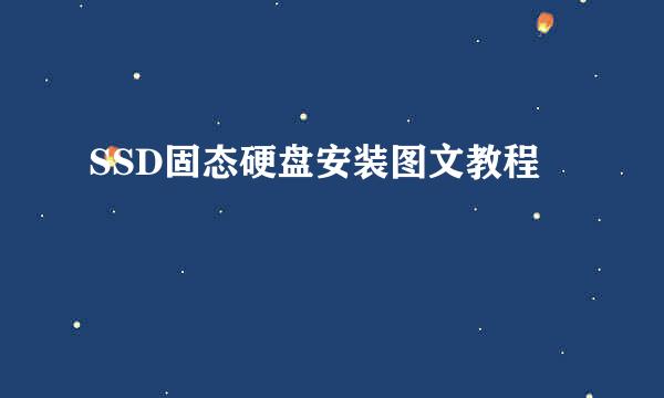 SSD固态硬盘安装图文教程