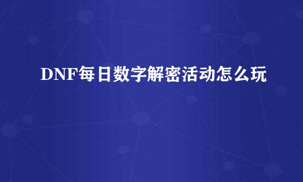 DNF每日数字解密活动怎么玩