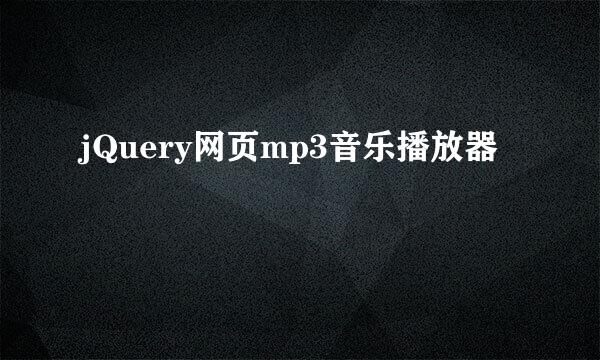 jQuery网页mp3音乐播放器