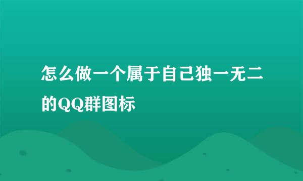 怎么做一个属于自己独一无二的QQ群图标