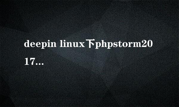 deepin linux下phpstorm2017怎么激活