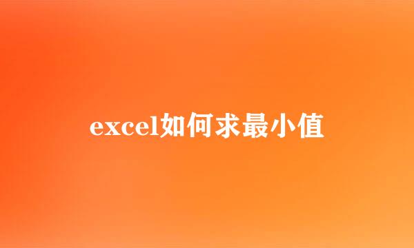 excel如何求最小值