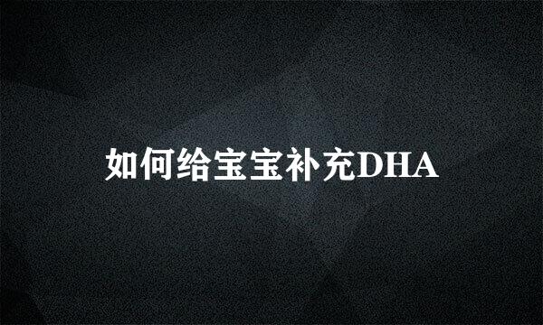 如何给宝宝补充DHA